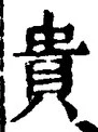 Character 貴