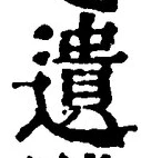 文字遺