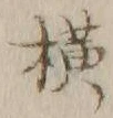 字横