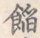 位置定マレル餡
