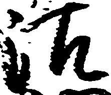 位置定マレル沽