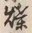 “煤”字