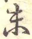 位置定マレル末