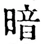 字暗
