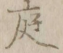 文字 庭