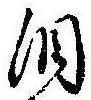 位置定マレル涙