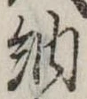Đã định vị 納