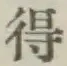 字得