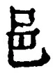 𡨸邑