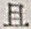 字且