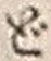 Character ど