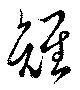 位置定マレル雉