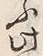 “間”字