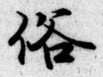 位置 確認된 俗