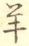 Đã định vị 羊