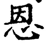 “恩”字
