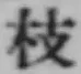 Chữ 枝