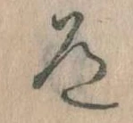 Located 道