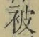 「被」字
