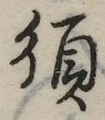 須，已得其位