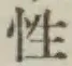 Chữ 性