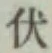 글자 伏