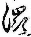 㐌定位𣗓檊