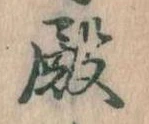 Đã định vị 殿