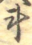 斗，已得其位