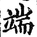 字端