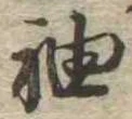 㐌定位袖