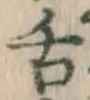 “舌”字