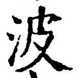 字波