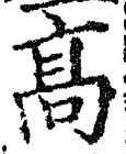 Chữ 高