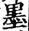 字墨