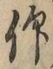 仰，已得其位