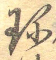 Đã định vị 珍