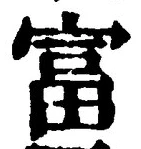 글자 富