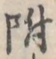 位置 確認된 附