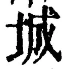 Character 城