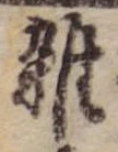 位置 確認된 未指定