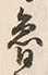 Chữ 魯