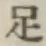 𡨸足