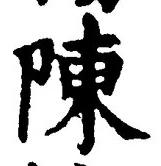 Character 陳
