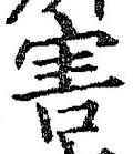 文字害