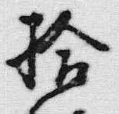 文字冑