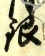 Chữ 銀