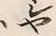 「や」字