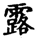 文字露