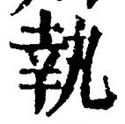 字執